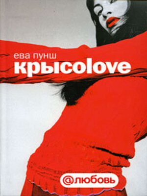 cover image of Крысоlove